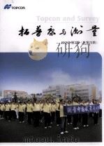 拓普康与测量  2009年  第2期  总第23期（ PDF版）
