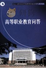 高等职业教育问答（ PDF版）