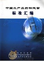 中国水产品药物残留标准汇编 PDF电子版封面