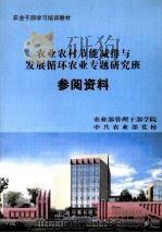 农业农村节能减排与发展循环农业专题研究班  参阅资料（ PDF版）