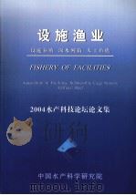2004水产科技论坛论文集（ PDF版）