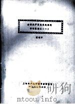 全国水产系统主题标引学习班讲义 1 1990 PDF电子版封面 黄建平