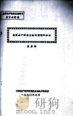 我国水产科技文献的源流和分布 1990 PDF电子版封面 施鼎钧