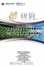 全国农民科学素质网络竞赛活动“三农”科技网络书屋培训教材     PDF电子版封面     