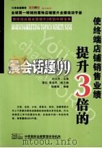 使终端店铺销售业绩提升3倍  晨会话题99（ PDF版）