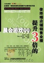 使终端店铺销售业绩提升3倍  晨会话游戏99（ PDF版）