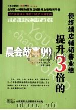 使终端店铺销售业绩提升3倍 晨会故事99 PDF电子版封面 饶蕾编著