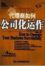 代理商如何公司化运作 第1本 PDF电子版封面 熊超群等编著