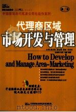 代理商区域市场开发与管理 第2本 PDF电子版封面 白国林,张勇,刘超编著
