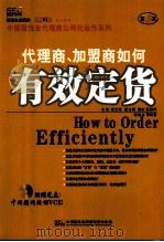 代理商、加盟商如何有效定货  第3本（ PDF版）
