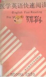 医学英语快速阅读（1986 PDF版）