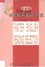 英语快速阅读文选 1999 PDF电子版封面 7800345939 张健壮,秦秀珍编