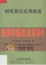 邮电营业实用英语   1993  PDF电子版封面  711505083X  北京市邮政管理局编 