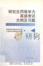 研究生同等学力英语考试大纲及试题 1998 PDF电子版封面 7560819109 国务院学位委员会办公室,上海市学位委员会办公室编