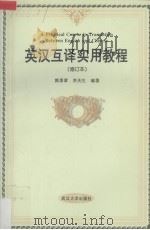 英汉互译实用教程 修订本 1996 PDF电子版封面 7307023113 郭著章,李庆生编著