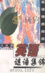 英语谜语集锦  英汉对照（1999 PDF版）