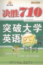 魔方英语  决胜710  突破大学英语四级写作（ PDF版）