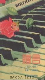 赠言  英汉对照（1993 PDF版）