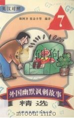 外国幽默讽刺故事精选  7  英汉对照（1999 PDF版）