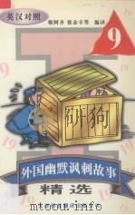 外国幽默讽刺故事精选  9  英汉对照（1999 PDF版）
