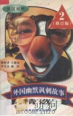 外国幽默讽刺故事精选  2  英汉对照（1997 PDF版）