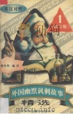 外国幽默讽刺故事精选 1 1998 PDF电子版封面 7543310562 吉磐华等编译