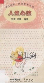 人生心迹（1995 PDF版）