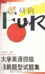 大学英语四级最新题型试题集（1997 PDF版）