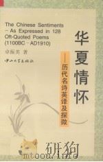 华夏情怀 历代名诗英译及探微 1996 PDF电子版封面 7306011650 卓振英著
