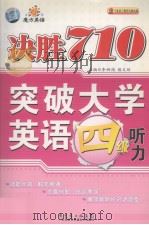 魔方英语  决胜710  突破大学英语四级听力（ PDF版）