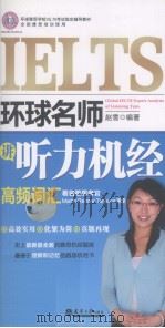 环球名师讲听力机经高频词汇（ PDF版）