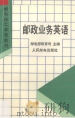 邮政业务英语（1995 PDF版）