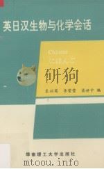 英日汉生物与化学会话（1993 PDF版）