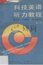 科技英语听力教程 下 1991 PDF电子版封面 7211014083 刘志勇,王善平编著