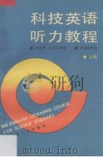 科技英语听力教程  上（1991 PDF版）