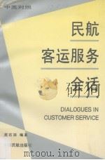 民航客运服务会话 中英对照 1995 PDF电子版封面 7801100131 周石田编著