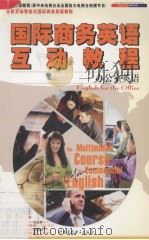 国际商务英语互动教程  办公室英语（ PDF版）