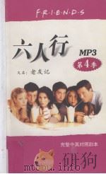 六人行  又名（老友记）  第4季  完整中英对照剧本（ PDF版）