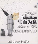 我们都是有故事的人之生而为赢  指点迷津学习手册（ PDF版）