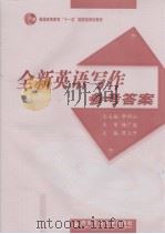 全新英语写作参考答案 PDF电子版封面 李绍山总主编