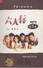 六人行  又名（老友记）  第3季  完整中英对照剧本（ PDF版）