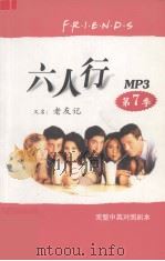 六人行  又名（老友记）  第7季  完整中英对照剧本（ PDF版）