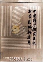 中国科学研究与技术开发机构概览  第四卷（1987 PDF版）