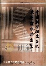 中国科学研究与技术开发机构概览  第三卷（1987 PDF版）