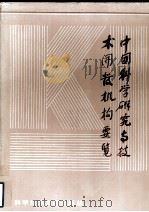 中国科学研究与技术开发机构概览  第二卷（1987 PDF版）