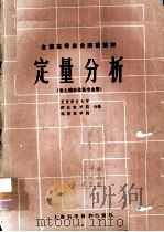 定量分析 1985 PDF电子版封面 13119·744 北京农业大学,西北农学院,南京农学院合编