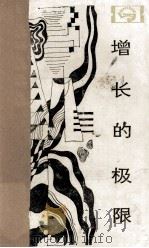 增长的极限 罗马俱乐部关于人类困境的研究报告 1984 PDF电子版封面 4118·20 李宝恒译