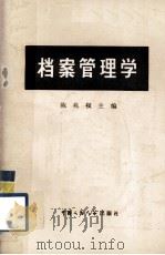 档案管理学（1980 PDF版）