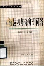 新技术革命知识问答（1987 PDF版）