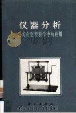仪器分析及其在生理科学中的应用 第2册 1965 PDF电子版封面 13031·2162 刘培楠等重编